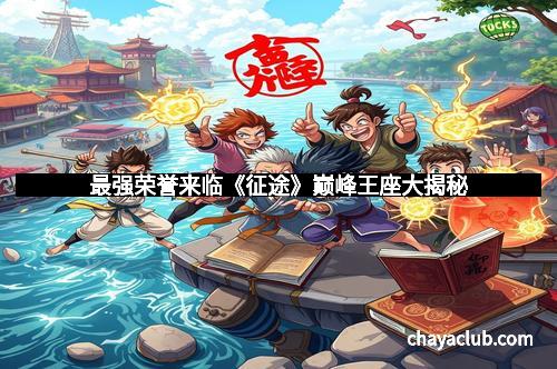 最强荣誉来临《征途》巅峰王座大揭秘